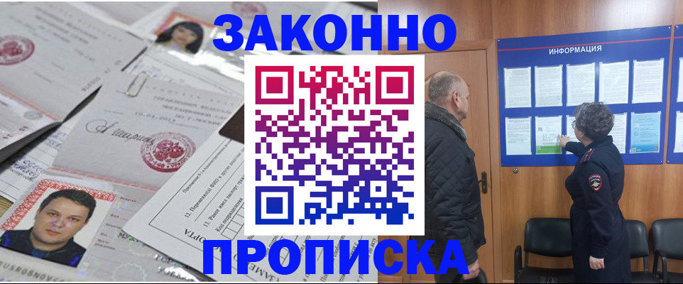 купить прописку в Лесозаводске